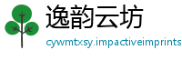 逸韵云坊
